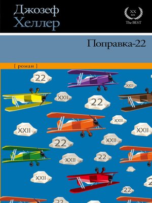 cover image of Поправка-22